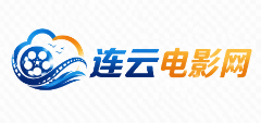 连云电影