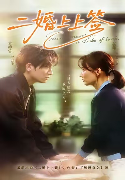 二婚上上签