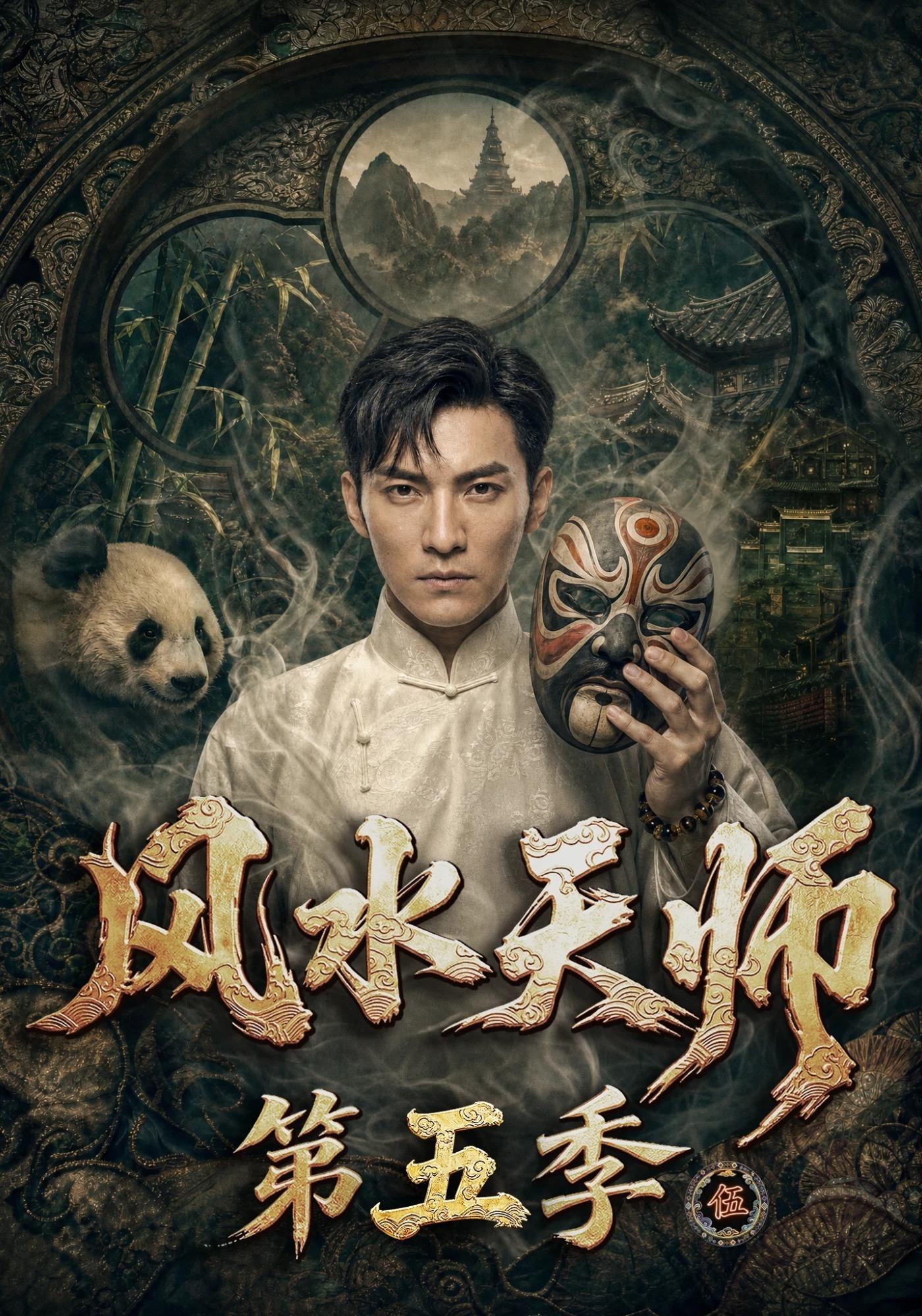 风水天师第五季