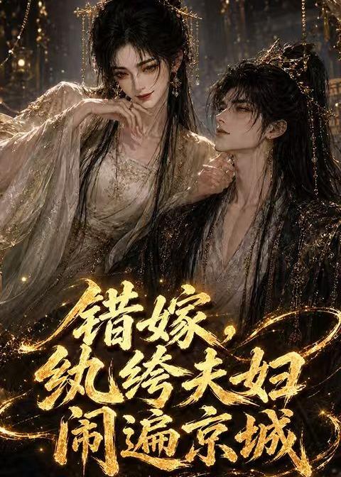 错嫁，纨绔夫妇闹遍京城