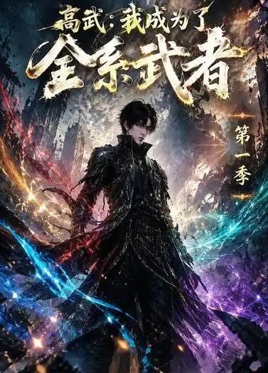 高武：我成为了全系武者第一季