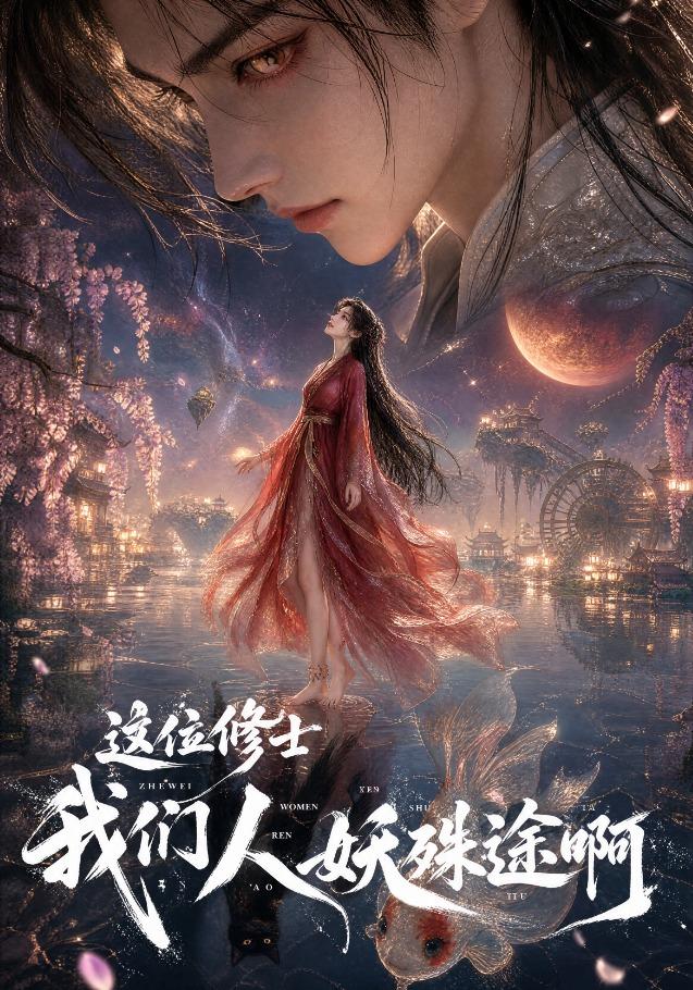 这位修士，我们人妖殊途啊