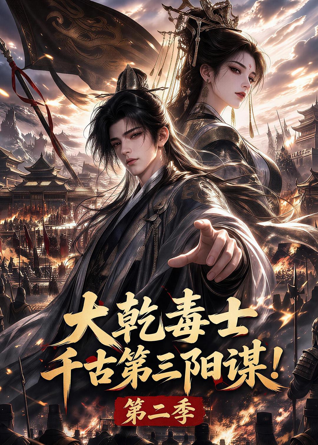 大乾毒士，千古第三阳谋！第二季