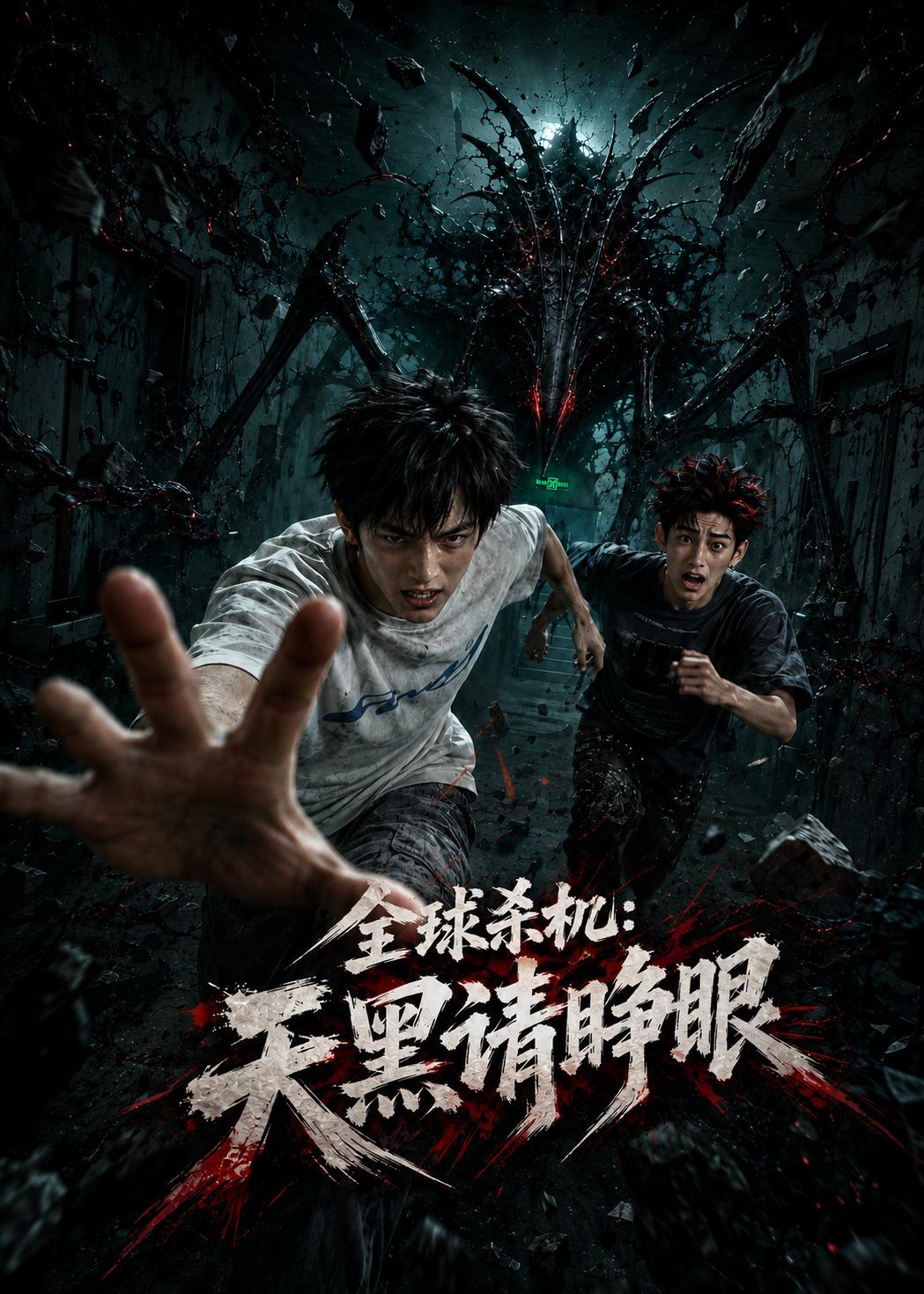 全球杀机：天黑请睁眼