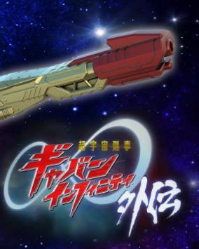 超宇宙刑事卡邦无限外传